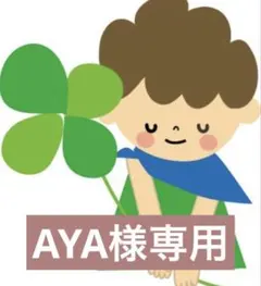 AYA様専用