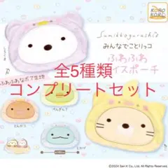 すみっコぐらしみんなでことりっコふわふわフェイスポーチ全5種類コンプリートセット