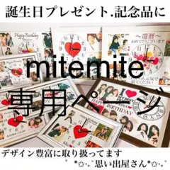 mite mite様専用ページ＊名入れオーダーメイド時計