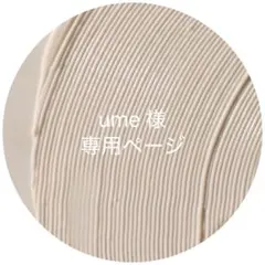 【専用ページ】 ume 様