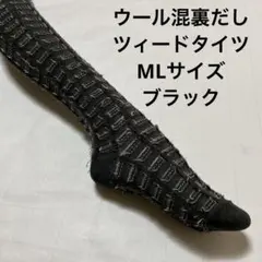 ウール混裏だしツィードタイツML ブラック