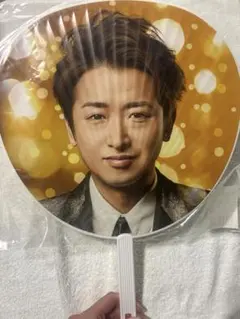 大野智 ARASHI Anniversary Tour 520 うちわ