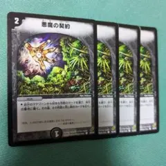 悪魔の契約