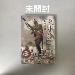 列士満　未開封