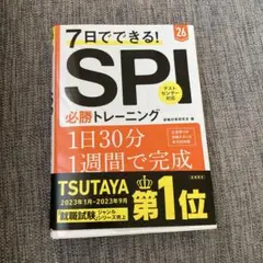 7日でできる! SPI 必勝トレーニング