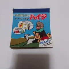 低燃費少女ハイジシールブック　レトロ