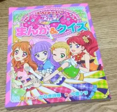 アイカツ! まんが&クイズ