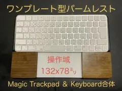 ワンプレート型パームレスト　ウォルナット天板＆オスモカラー　トラックパッド合体