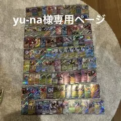 yu-na様専用ページ