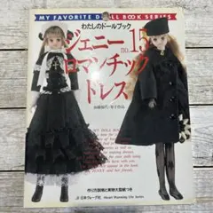わたしのドールブック ジェニー21 ゴシック&ロリータスタイル - メルカリ