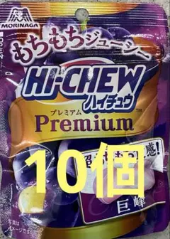 森永 ハイチュウプレミアム巨峰✖️10個