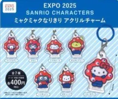 EXPO2025 サンリオ ミャクミャク なりきりアクリルチャーム 7種セット