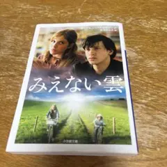 みえない雲　小学館文庫