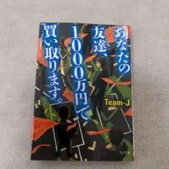 あなたの友達、1000万円で買い取ります。
