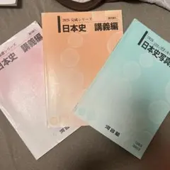 河合塾 2025 日本史 基礎 完成 写真資料集 3冊セット