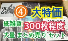 ④ 【300枚前後】 紙雑貨 大量 まとめ売り セット