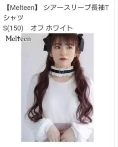 【新品】Melteen シアースリーブ長袖シャツ S(150)