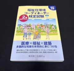 福祉住環境コーディネーター検定試験2級公式テキスト(改訂6版)