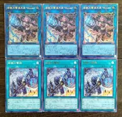 遊戯王 鉄獣式撃滅兵装Mouser マウザー レリーフ 鉄獣の撃鉄 レア 各3枚