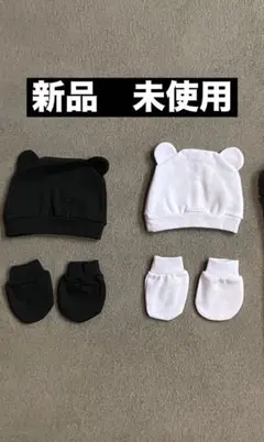 【新品】【未使用】ベビー　ミトン　くまみみ帽子　セット