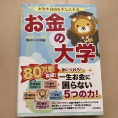 本当の自由を手に入れる お金の大学