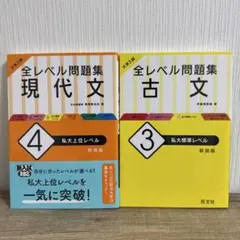 大学入試 全レベル問題集 現代文4 私大上位レベル/古文 3 私大標準レベル