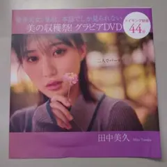 フラッシュ付録 DVD 美の収穫祭！