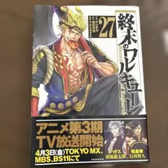 終末のワルキューレ27巻 - メルカリ