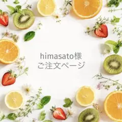 himasato様専用　押しフルーツ