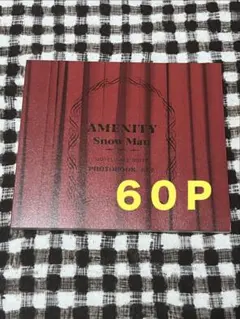 SnowMan アルバム　AMENITY 通常盤　特典　フォトブック　60P