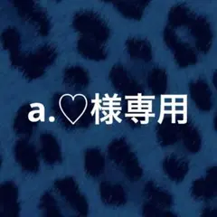 a.♡様専用ページ