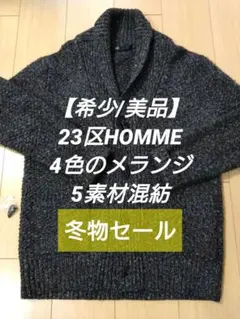 【希少/美品】23区HOMME 4色のメランジ 5素材混紡 カーディガン