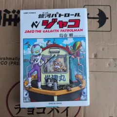 銀河パトロール ジャコ 特装版 (コミックス) - 鳥山 明 - メルカリ