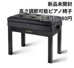 新品未開封 ストリッチ正規品 ピアノ用 高低自在椅子 SPB-20 ブラック 新品未開封 ストリッチ正規品 ピアノ用 高低自在椅子 SPB-20 ブラック