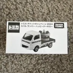 トミカ　チケットキャンペーン　2024 スバル　サンバー　ハッピーケーキカー