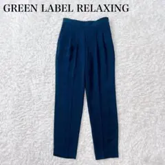 美品✨ グリーンレーベルリラクシング 2タック テーパード パンツ 近年モデル
