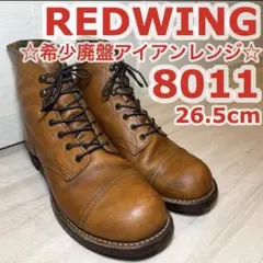 ☆希少廃盤品☆REDWING8011 アイアンレンジ・マンソンブーツ26.5cm ☆希少廃盤品☆REDWING8011 アイアンレンジ・マンソンブーツ26.5