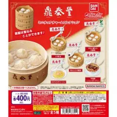 鼎泰豊 ミニチュアチャームコレクション　全5種　コンプセット