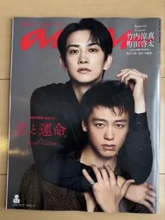 anan No.2475 増刊号 竹内涼真 町田啓太 表紙12/17号