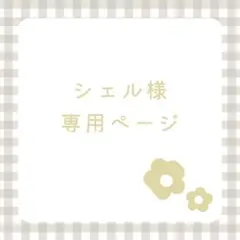 シェル 様 専用ページ/21