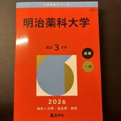 2025年最新】明治薬科大学の人気アイテム - メルカリ
