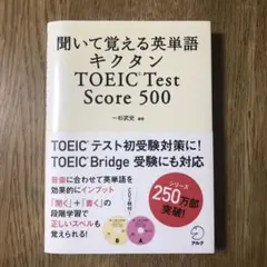 聞いて覚える英単語キクタンTOEIC Test Score 500