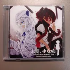 少女病 CD 9枚セット バラ売り不可 2026年最新】末期 少女病の人気アイテム - メルカリ