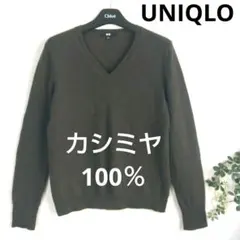 【ユニクロ】カシミヤ100％　Vネック　長袖　セーター