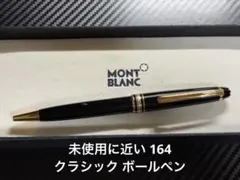 未使用に近い モンブラン マイスターシュテュック 164 ボールペン ブラック