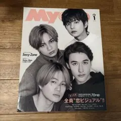Myojo 1月号 2020年 Sexy Zone 表紙