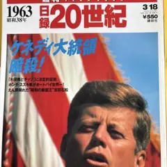 週刊日録20世紀 1963年 昭和38年 ケネディ大統領暗殺 講談社 - メルカリ
