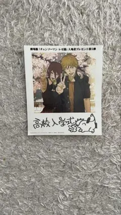 チェンソーマン 高校入学式 イラストカード