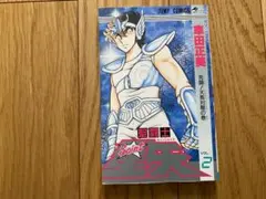 聖闘士星矢 1巻　2巻　初版 聖闘士星矢 1／車田 正美 | 集英社 ― SHUEISHA ―
