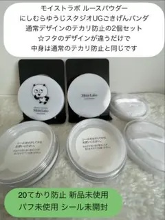 未使用2個セット 20テカリ防止 スタジオUG限定＆通常デザイン ルースパウダーのサムネイル